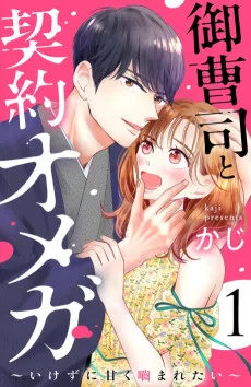 御曹司と契約オメガ～いけずに甘く嚙まれたい～