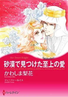 砂漠で見つけた至上の愛
