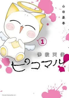 惨殺天使ピコマル！