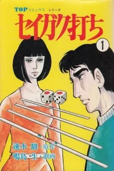 セイガク打ち