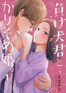 負け犬君とかりそめ婚。