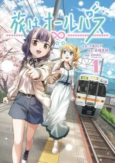旅はオールパス