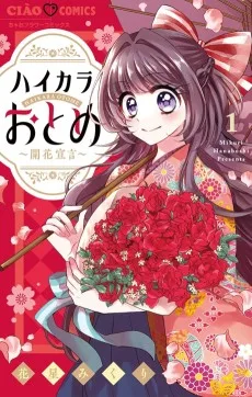 ハイカラおとめ〜開花宣言〜