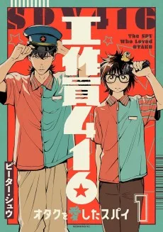 工作員４１６ オタクを愛したスパイ