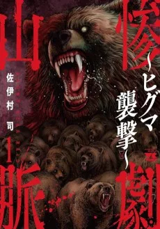 惨劇山脈～ヒグマ襲撃～