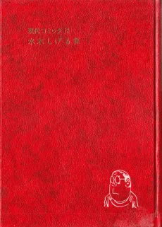 現代コミック  水木しげる