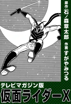 テレビマガジン版　仮面ライダーX