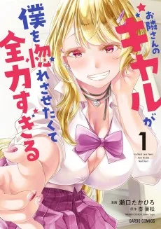 お隣さんのギャルが僕を惚れさせたくて全力すぎる