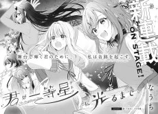 君が一等星に光るまで