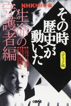 NHK その時歴史が動いた 生命の守護者編