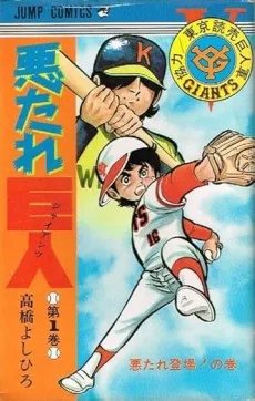 悪たれ巨人