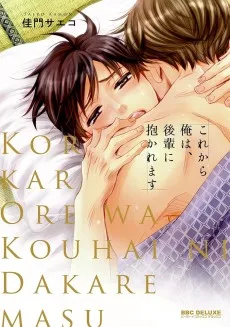これから俺は、後輩に抱かれます