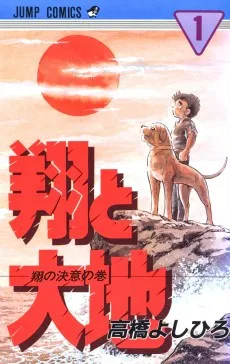 翔と大地