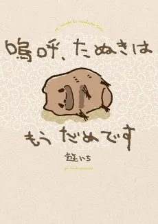 嗚呼、たぬきはもうだめです