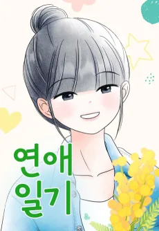 Yeonaeilgi