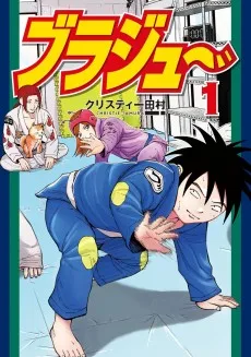 ブラジュ～