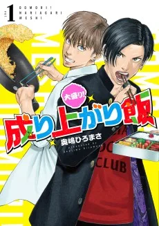 大盛り！成り上がり飯