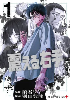震える右手