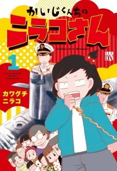 かいじくんちのニラコさん