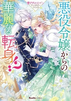 悪役令嬢からの華麗なる転身！？愛されヒロインアンソロジーコミック