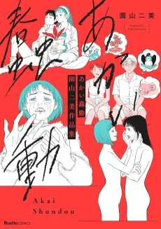 あかい蠢動　園山二美作品集