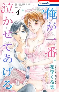 俺が一番泣かせてあげる