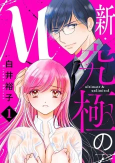 新・究極のM