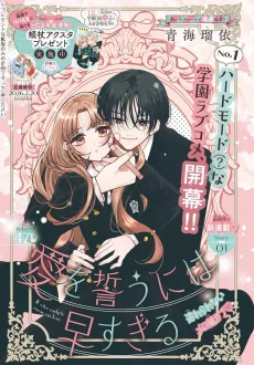 愛を誓うには早すぎる