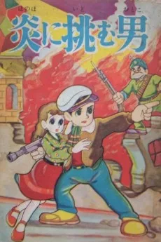 炎に挑む男