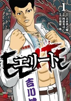 エリート