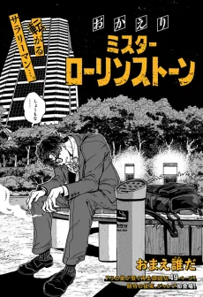 おかえりミスターローリンストーン