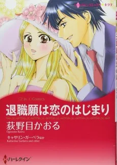 退職願は恋のはじまり