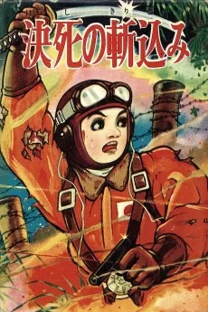 決死の斬込み
