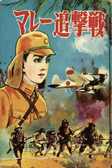 マレー追撃戦