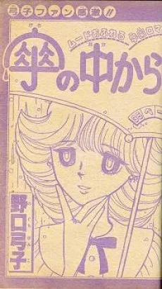傘の中から…