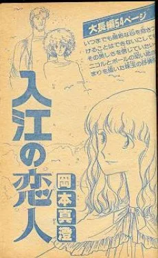 入江の恋人