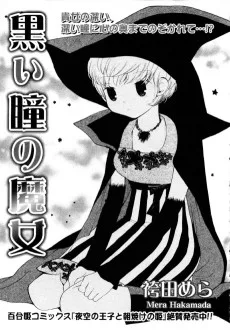 黒い瞳の魔女