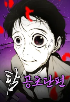 Tam: Gongpodanpyeon