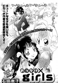 おっかけ×girls