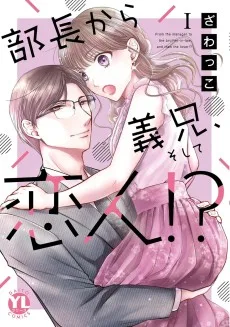 部長から義兄、そして恋人!?