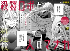 殺戮ロボと人のマナカ