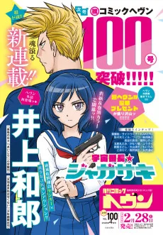 宇宙番長☆ジャガサキ
