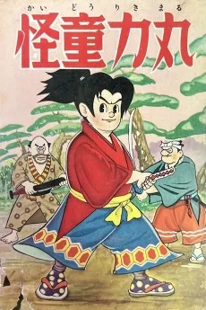 怪童力丸