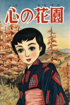 心の花園