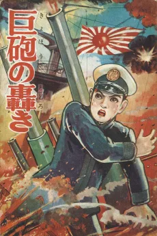 巨砲の轟き
