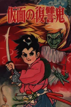仮面の復讐鬼