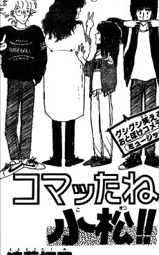 コマッたね小松！！