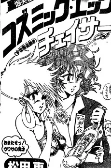 コズミック・エッグ・チェイサー