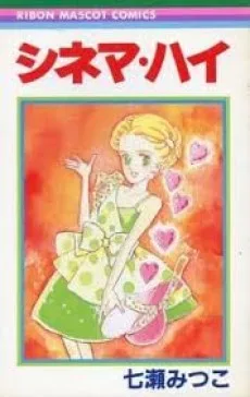 シネマ・ハイ