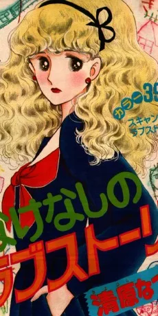 なけなしのラブストーリィ